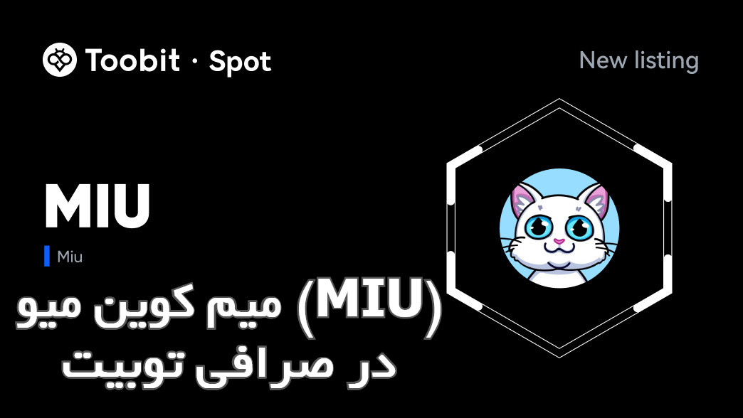 میم کوین میو (MIU) در صرافی توبیت