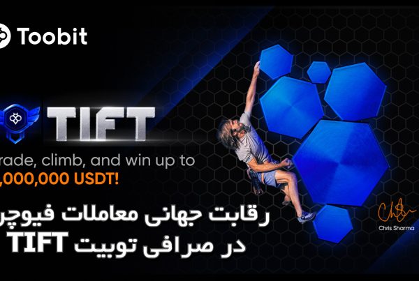 رقابت جهانی معاملات فیوچرز TIFT در صرافی توبیت