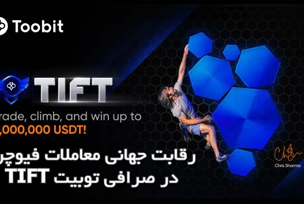 رقابت جهانی معاملات فیوچرز TIFT در صرافی توبیت
