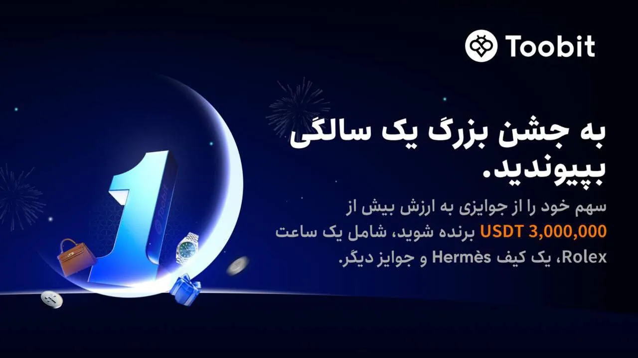 جشن باشکوه یک سالگی توبیت برای ایرانیان