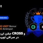 جشن ایردراپ ارزهای CROSS و AIN در صرافی توبیب