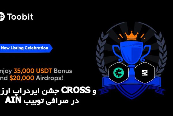 جشن ایردراپ ارزهای CROSS و AIN در صرافی توبیب