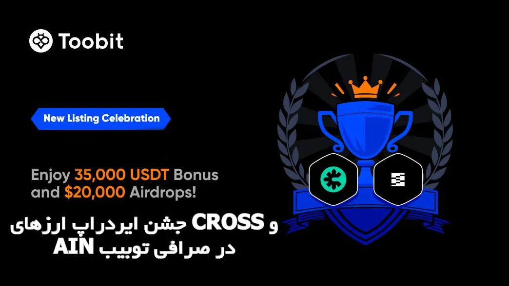 جشن ایردراپ ارزهای CROSS و AIN در صرافی توبیت
