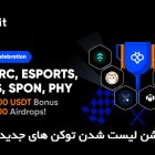 جشن لیست شدن توکن‌ های جدید در صرافی Toobit