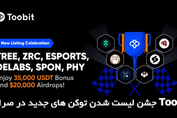 جشن لیست شدن توکن‌ های جدید در صرافی Toobit