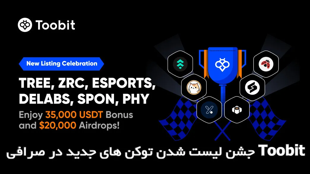 جشن لیست شدن توکن های جدید در صرافی Toobit