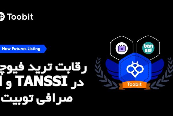 رقابت ترید فیوچرز M و TANSSI در صرافی توبیت