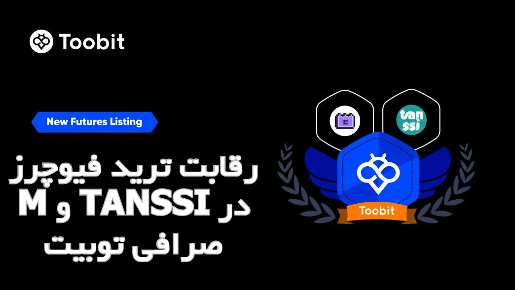 رقابت ترید فیوچرز M و TANSSI در صرافی توبیت