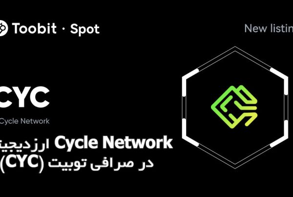 ارزدیجیتال Cycle Network (CYC) در صرافی توبیت