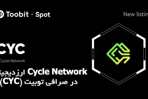ارزدیجیتال Cycle Network (CYC) در صرافی توبیت