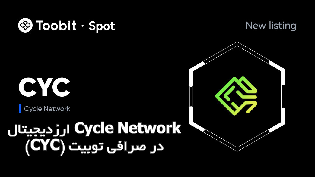 ارز CYC در صرافی Toobit