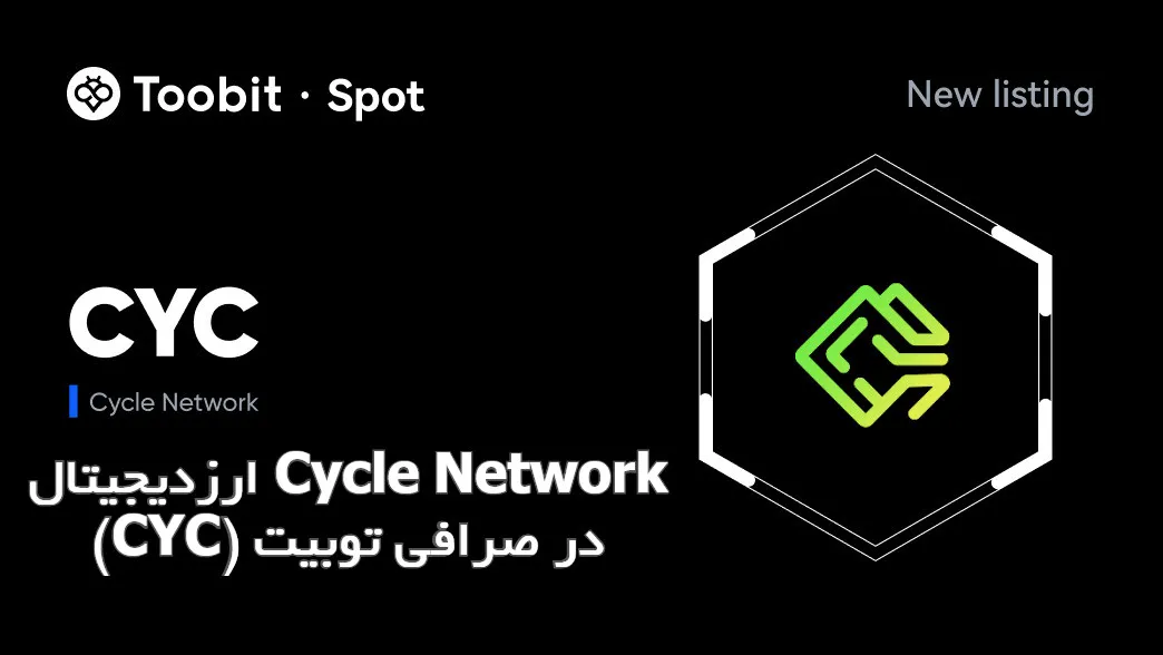 ارزدیجیتال Cycle Network (CYC) در صرافی توبیت