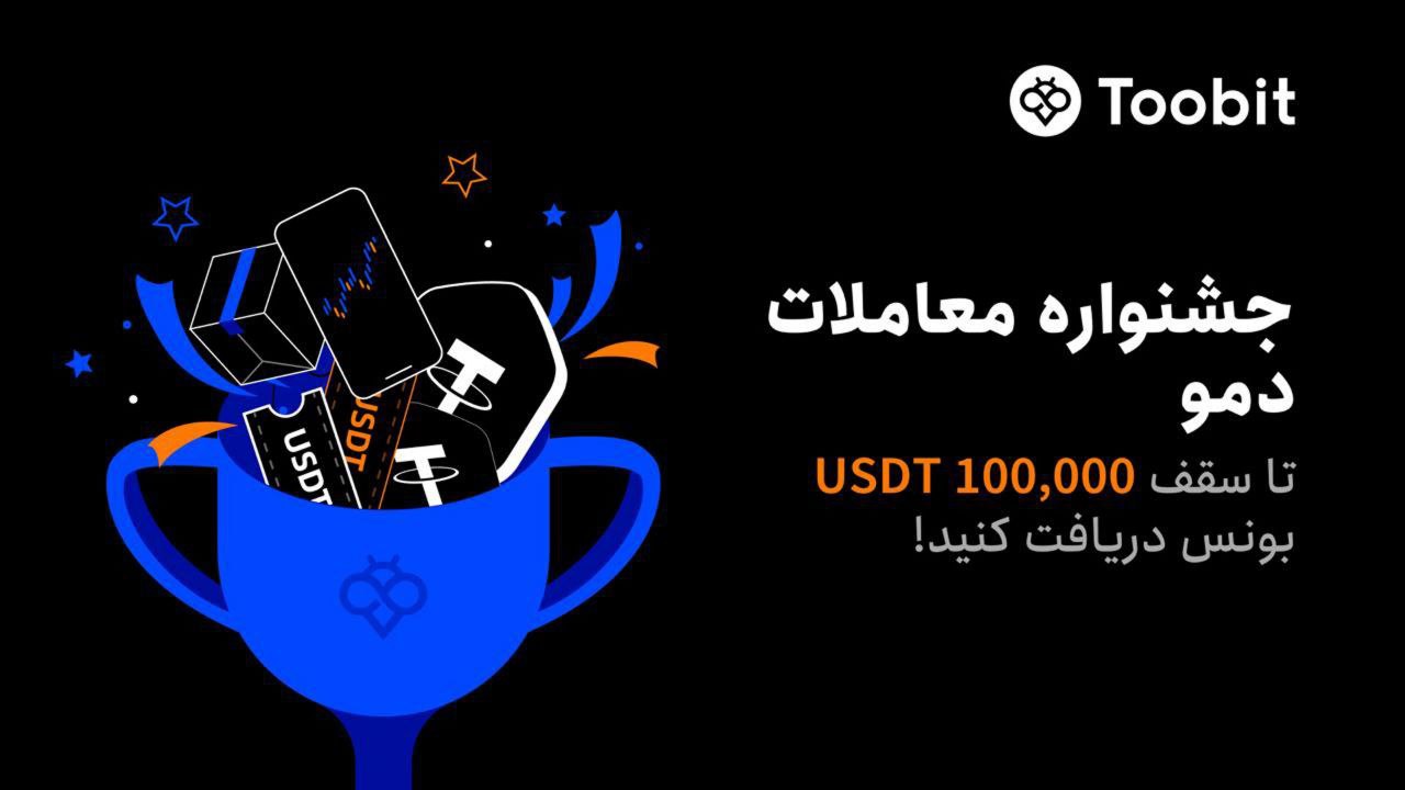 جشنواره معاملات دمو توبیت ویژه کاربران جدید