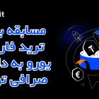مسابقه بزرگ ترید فارکس یورو به دلار در صرافی توبیت