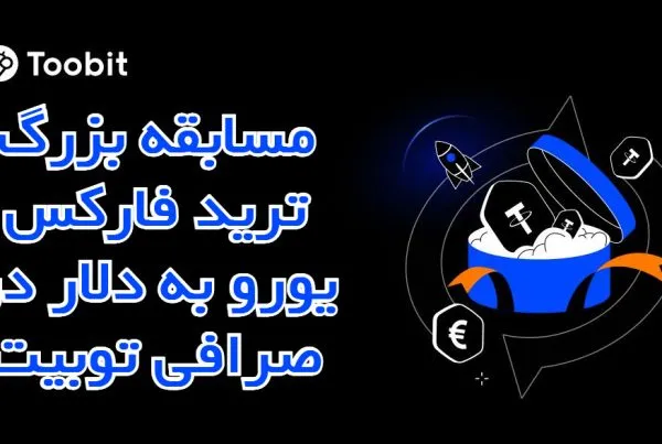 مسابقه بزرگ ترید فارکس یورو به دلار در صرافی توبیت