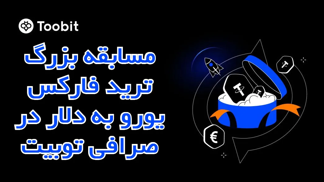 مسابقه بزرگ ترید فارکس یورو به دلار در صرافی توبیت