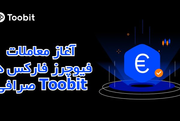 آغاز معاملات فیوچرز فارکس در صرافی Toobit