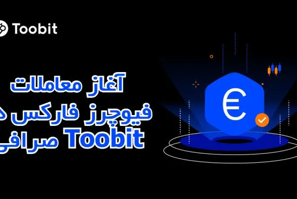آغاز معاملات فیوچرز فارکس در صرافی Toobit