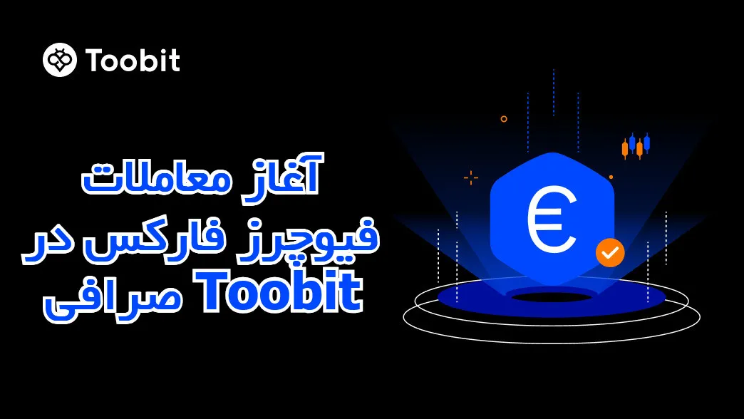 آغاز معاملات فیوچرز فارکس در صرافی Toobit