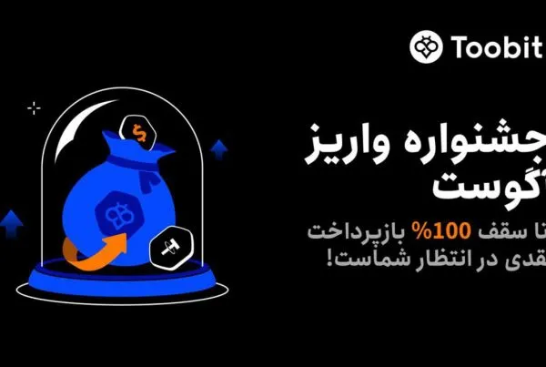 جایزه واریز در صرافی Toobit و دریافت تا ۱۰۰ درصد بازپرداخت