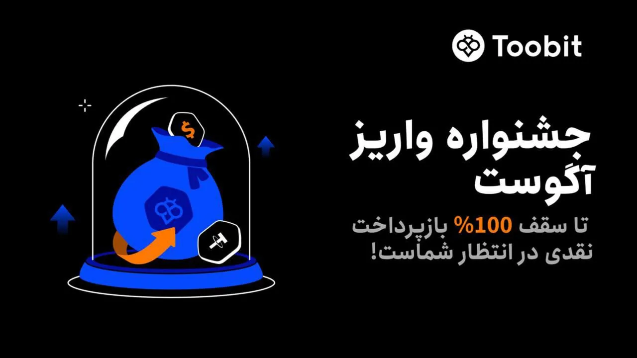 جایزه واریز در صرافی Toobit و دریافت تا ۱۰۰ درصد بازپرداخت