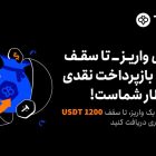 جایزه واریز به صرافی توبیت و دریافت کامل بازپرداخت