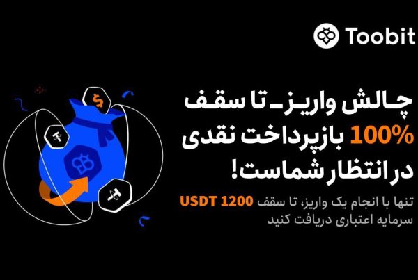 جایزه واریز به صرافی توبیت و دریافت کامل بازپرداخت