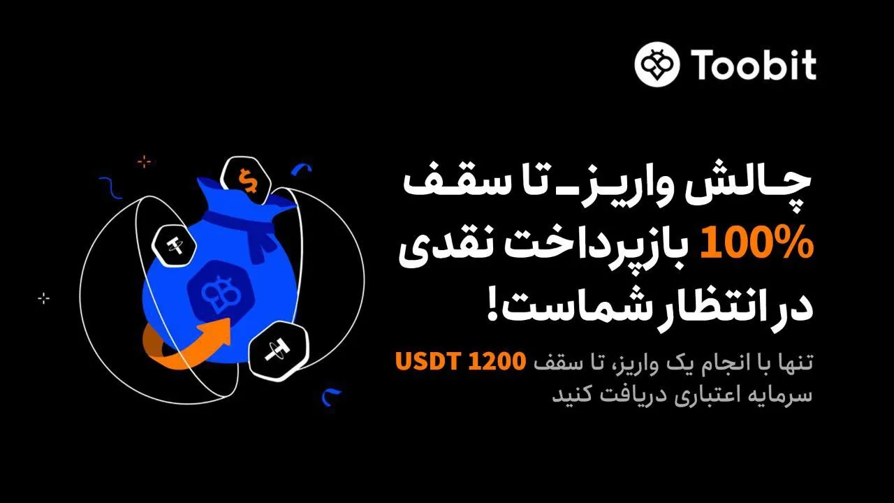 جایزه واریز به صرافی توبیت و دریافت کامل بازپرداخت