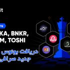 دریافت بونوس و ایردراپ جدید صرافی توبیت