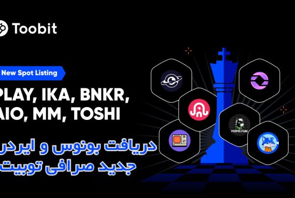 دریافت بونوس و ایردراپ جدید صرافی توبیت