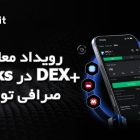 رویداد معاملاتی xStocks در DEX+ صرافی تووبیت