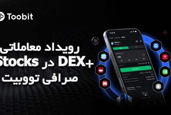 رویداد معاملاتی xStocks در DEX+ صرافی تووبیت