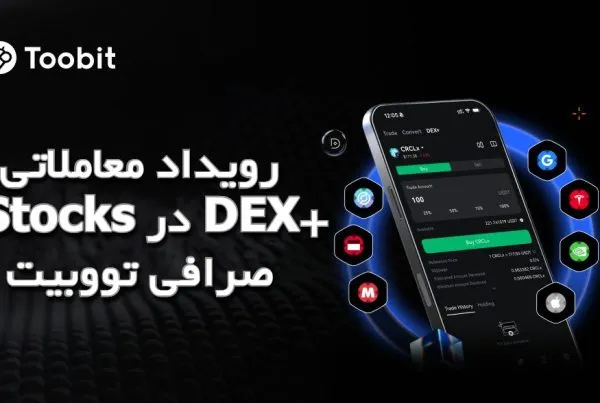 رویداد معاملاتی xStocks در DEX+ صرافی تووبیت