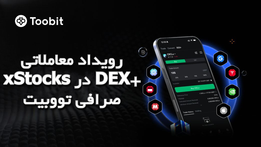 رویداد معاملاتی xStocks در DEX+ صرافی تووبیت