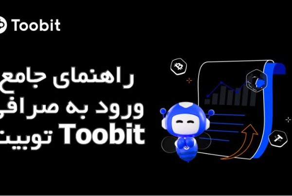 راهنمای جامع ورود به صرافی توبیت Toobit