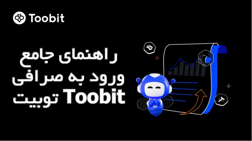 راهنمای جامع ورود به صرافی توبیت Toobit