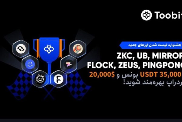 جشنواره لیست شدن ارزهای جدید (ZK+Zeus) در Toobit
