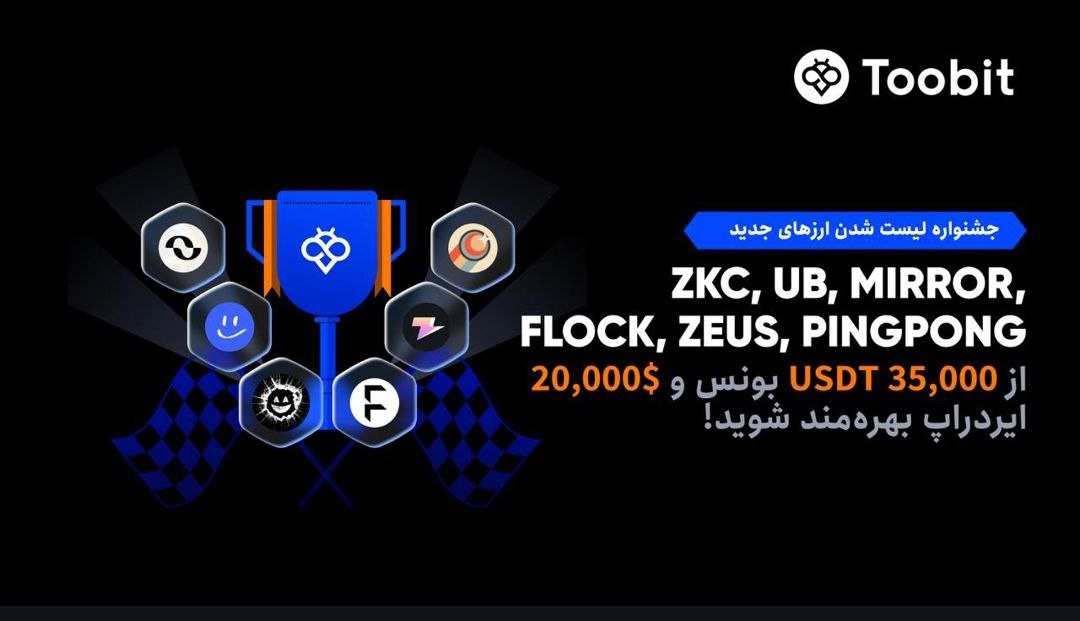 جشنواره لیست شدن ارزهای جدید (ZKC+Zeus) در Toobit