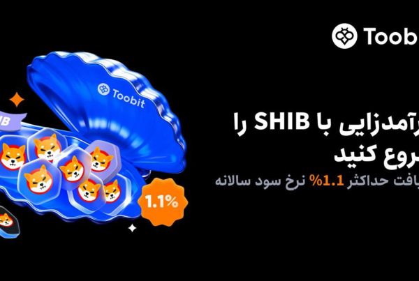 استیکینگ ارز شیبا در صرافی Toobit