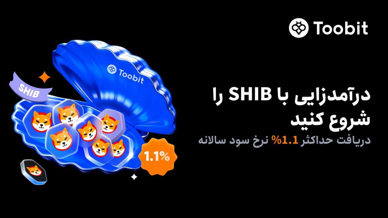 استیکینگ ارز شیبا در صرافی Toobit