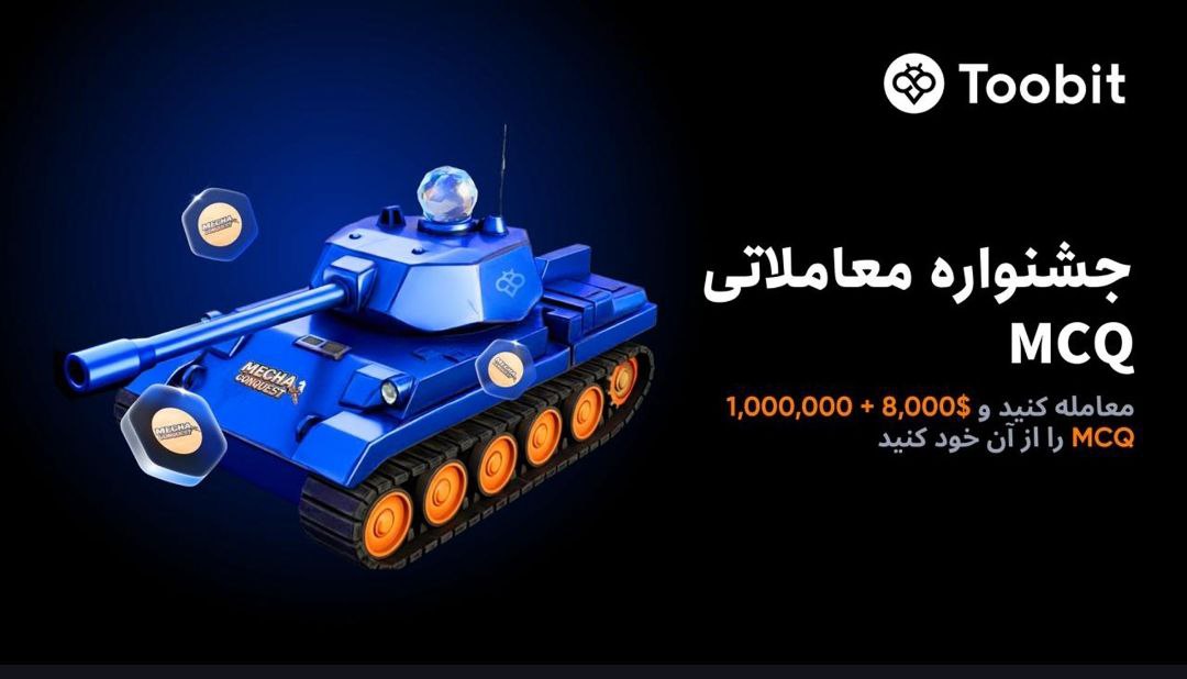 جشنواره معاملاتی MCQ در صرافی توبیت
