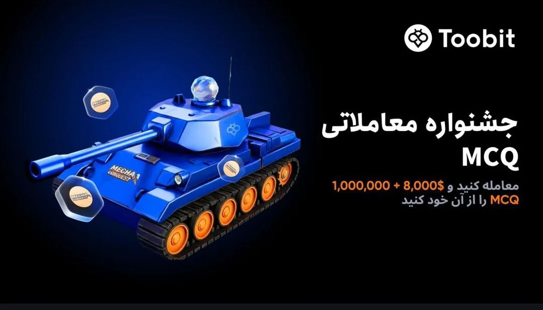 جشنواره معاملاتی MCQ در صرافی توبیت