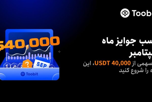 ثبت نام و دریافت جایزه صرافی Toobit