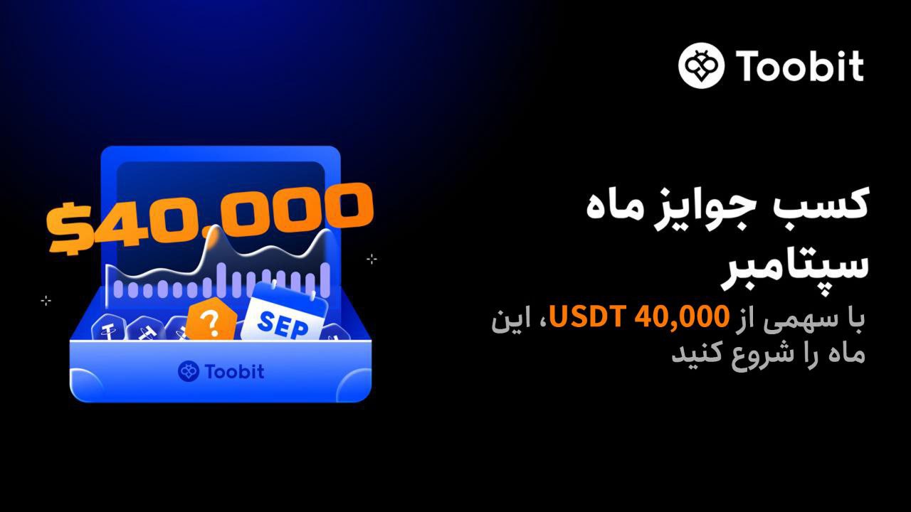 جایزه سپتامبر صرافی توبیت