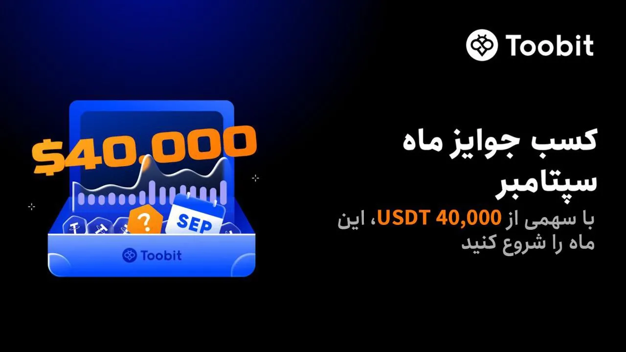 رویداد ترید هفتگی صرافی توبیت ویژه سپتامبر