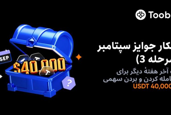 رویداد معاملاتی هفتگی سپتامبر با 40 هزار دلار جایزه