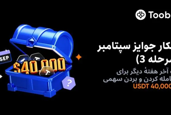 رویداد معاملاتی هفتگی سپتامبر با 40 هزار دلار جایزه