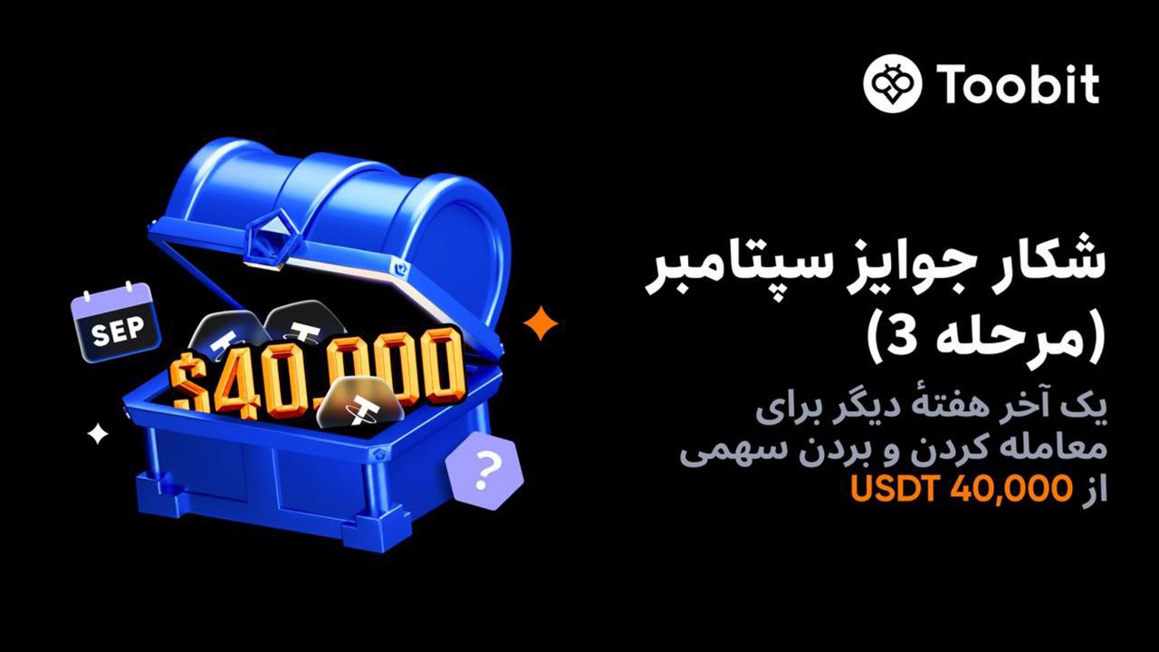 رویداد معاملاتی هفتگی سپتامبر با 40 هزار دلار جایزه
