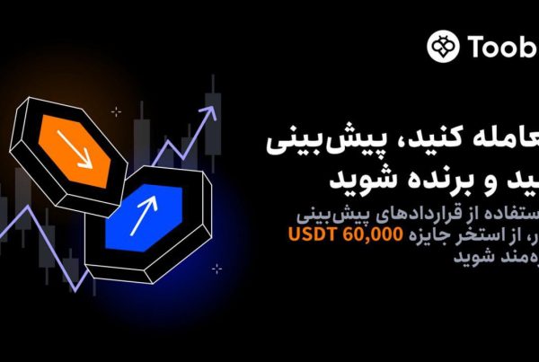 رویداد معامله فیوچرز در صرافی توبیت