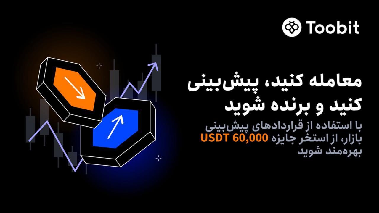 جایزه ترید فیوچرز صرافی توبیت